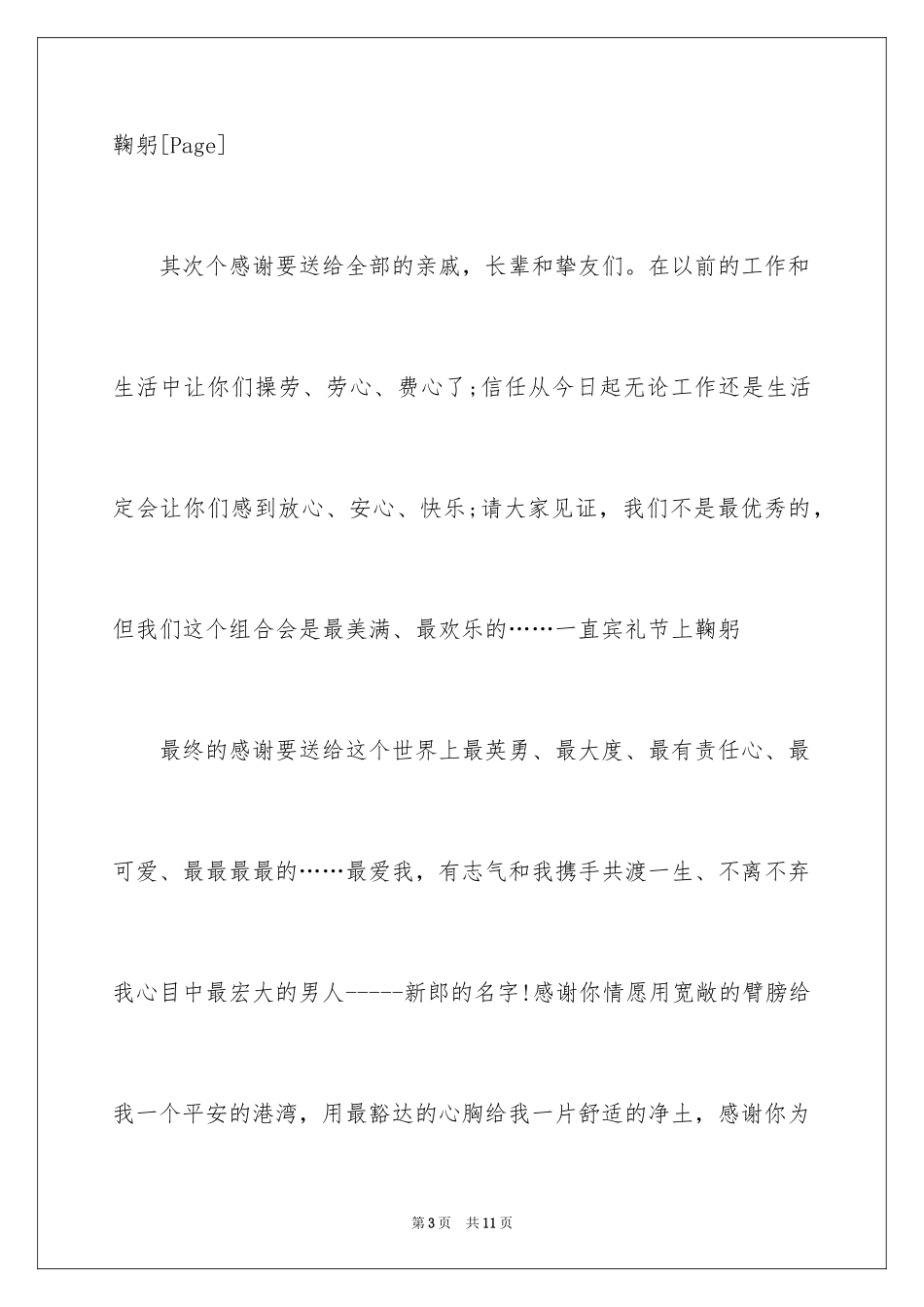 2024婚礼新人答谢词_12_第3页