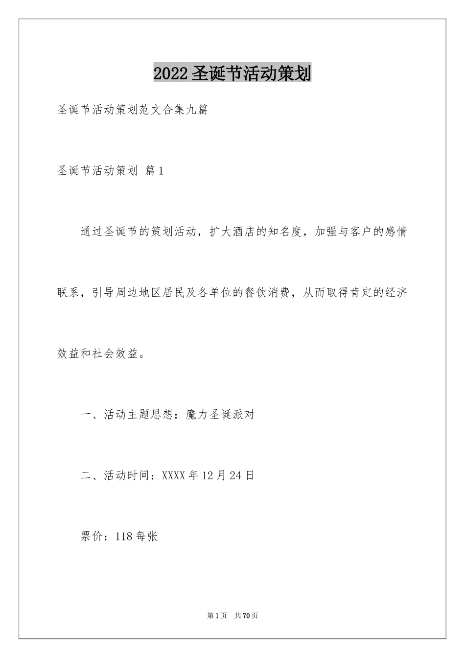 2024圣诞节活动策划_647_第1页