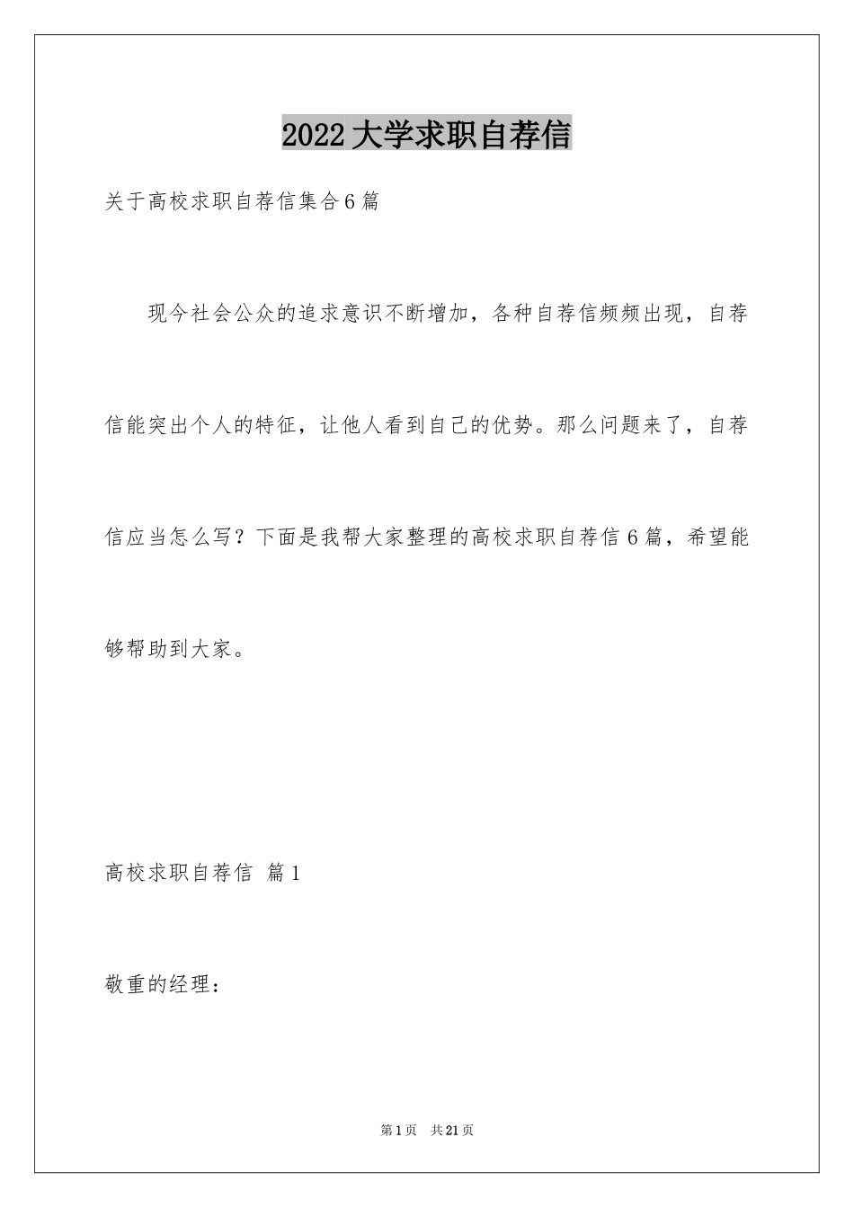 2024大学求职自荐信_37_第1页