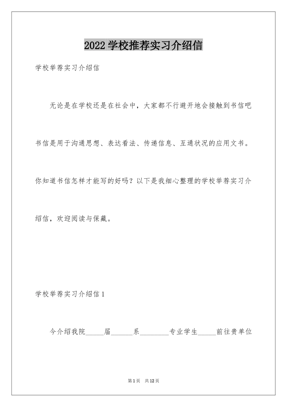 2024学校推荐实习介绍信_第1页