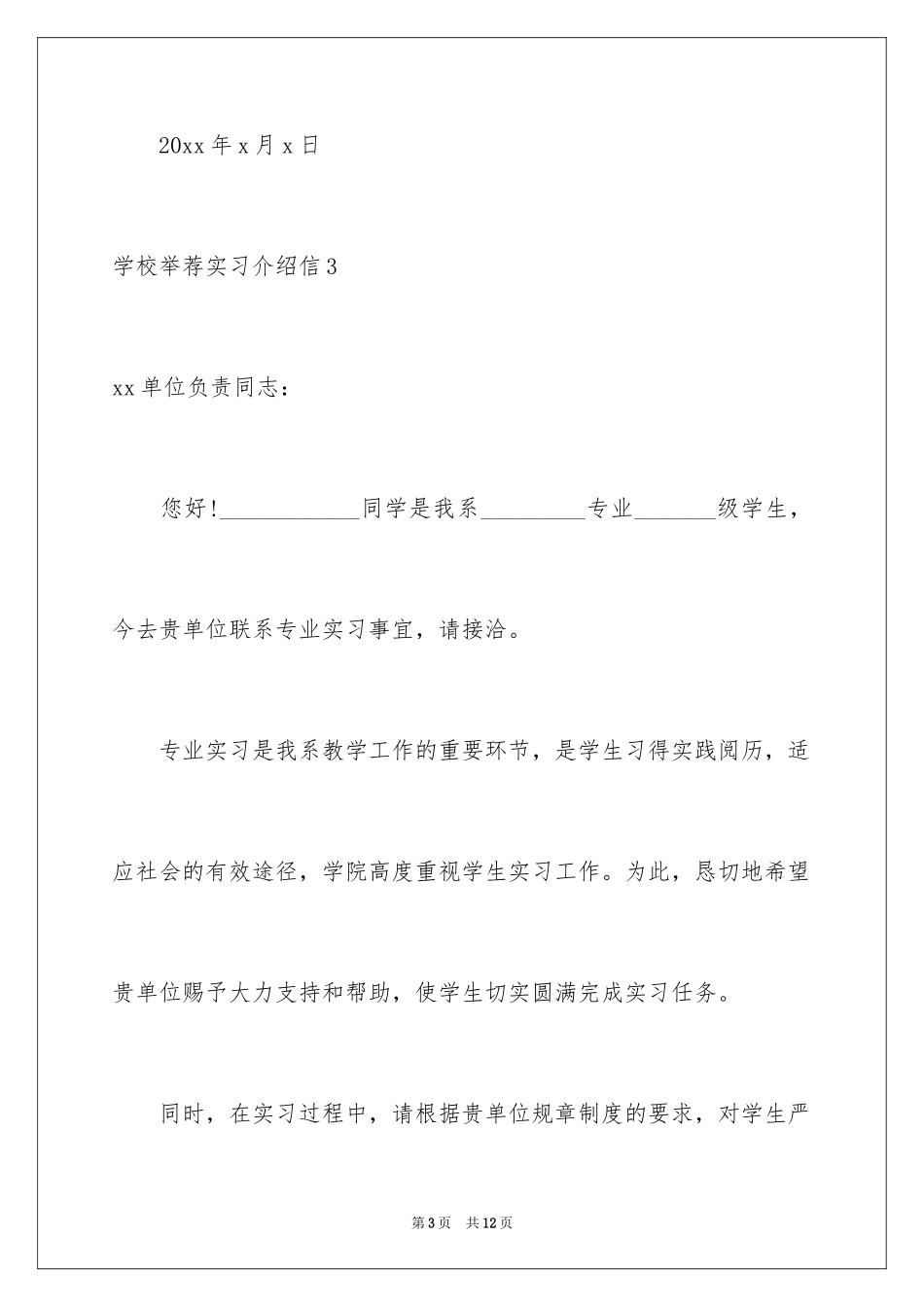 2024学校推荐实习介绍信_第3页