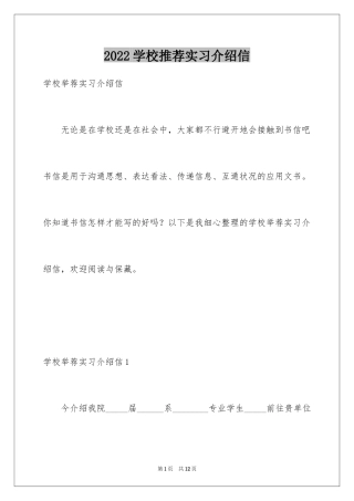 2024学校推荐实习介绍信