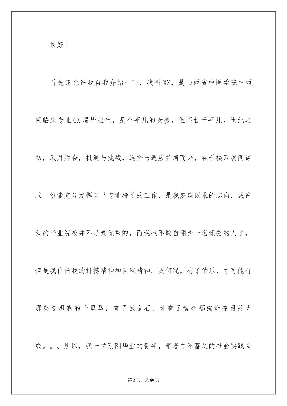 2024医学类学生自荐信_30_第2页