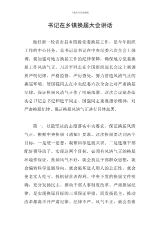 书记在乡镇换届大会讲话