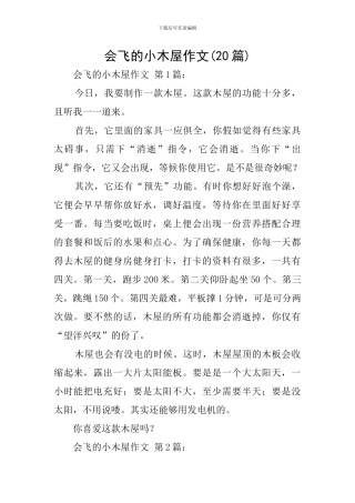 会飞的小木屋作文