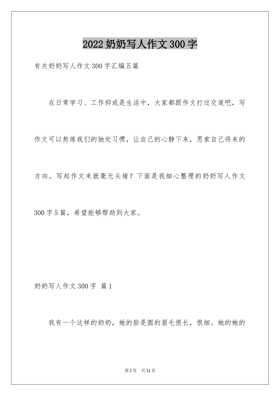 2024奶奶写人作文300字_84_第1页