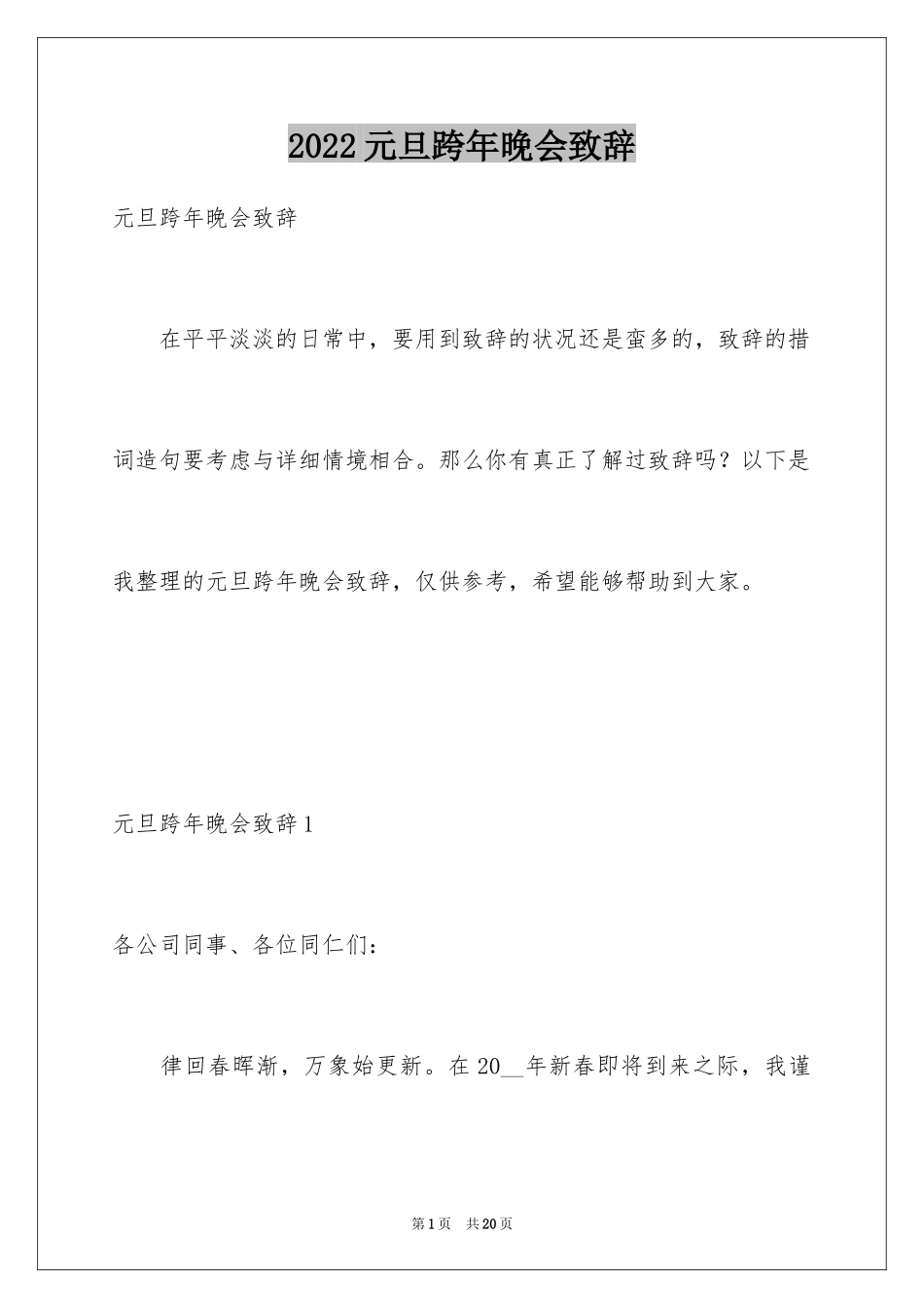 2024元旦跨年晚会致辞_2_第1页