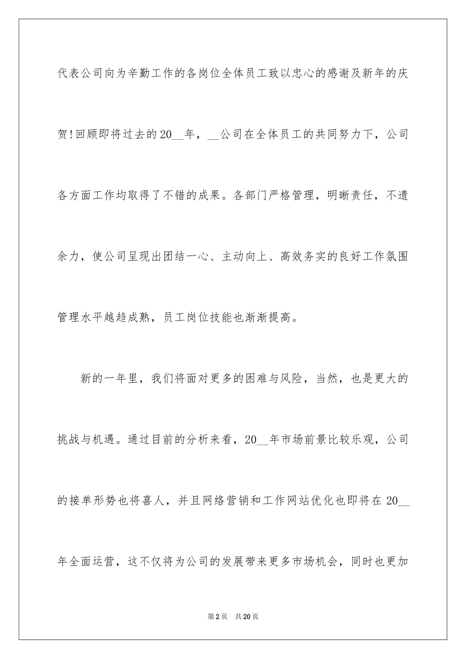 2024元旦跨年晚会致辞_2_第2页