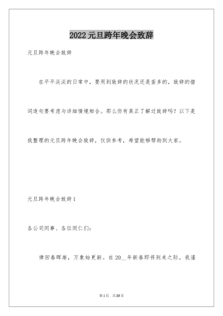 2024元旦跨年晚会致辞_2