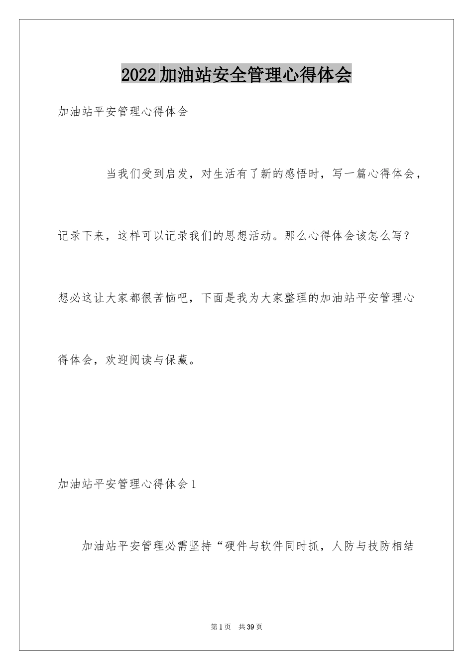 2024加油站安全管理心得体会_1_第1页