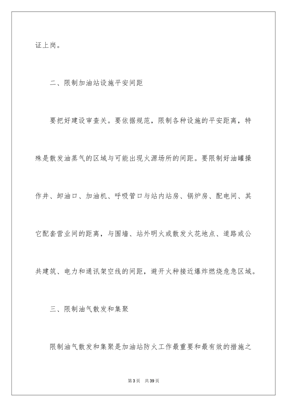 2024加油站安全管理心得体会_1_第3页