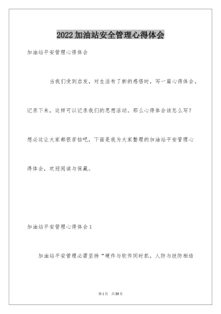 2024加油站安全管理心得体会_1