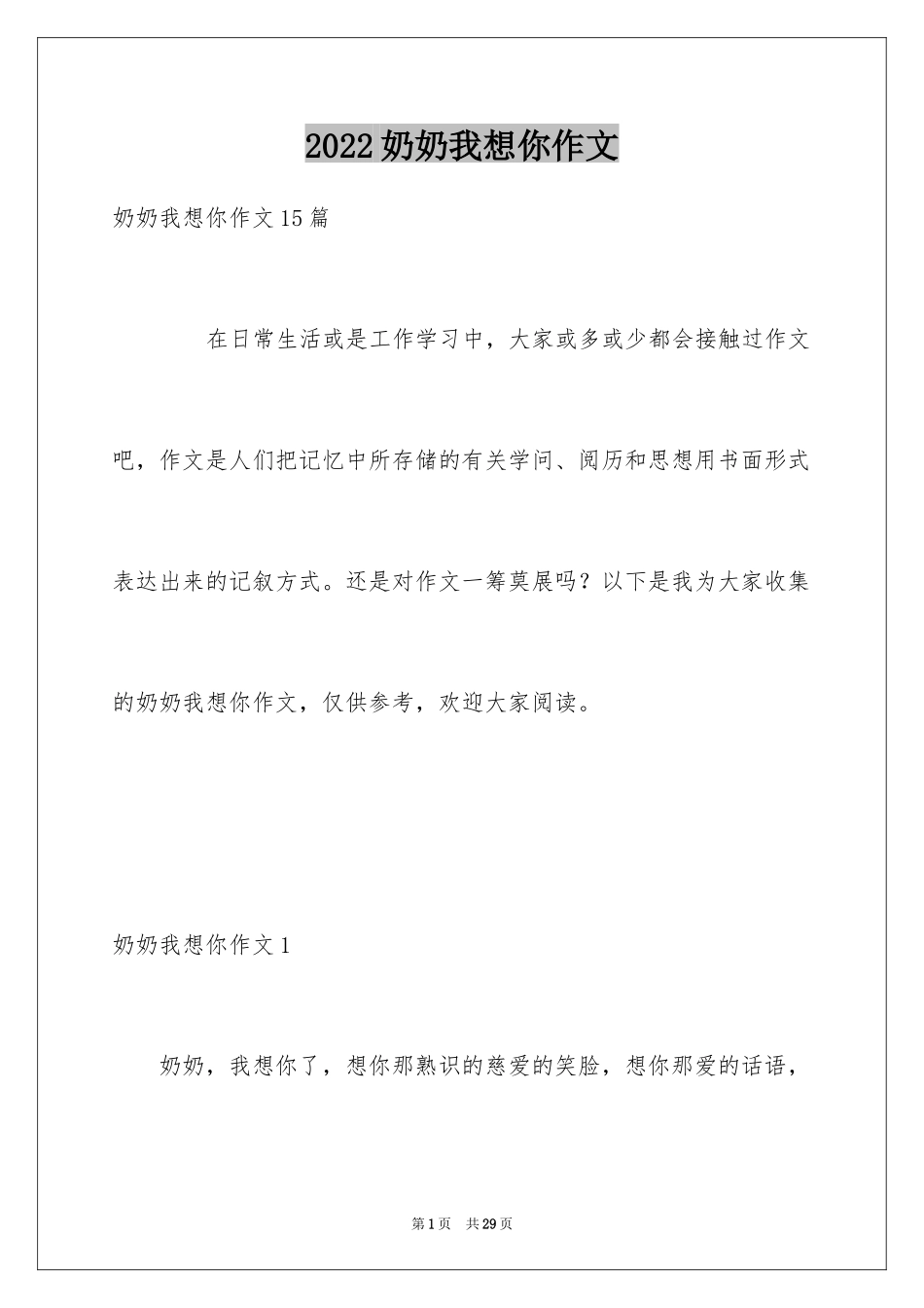 2024奶奶我想你作文_第1页