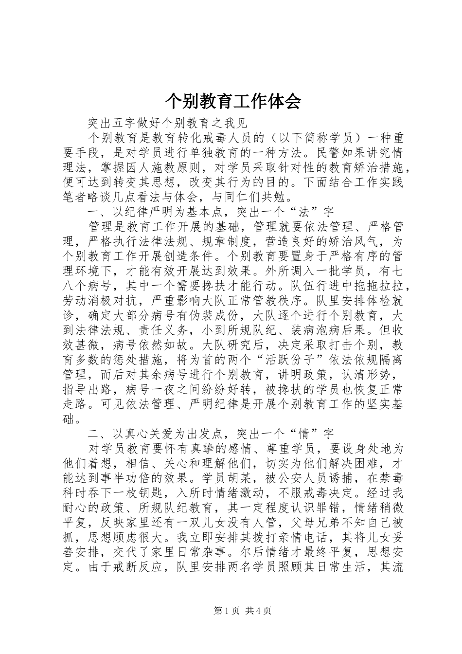 个别教育工作体会_第1页