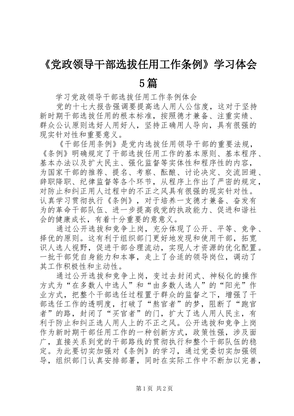 《党政领导干部选拔任用工作条例》学习体会5篇_第1页