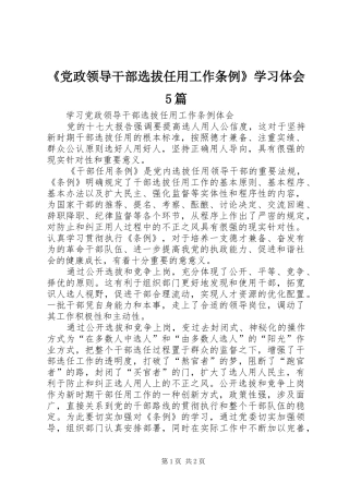 《党政领导干部选拔任用工作条例》学习体会5篇