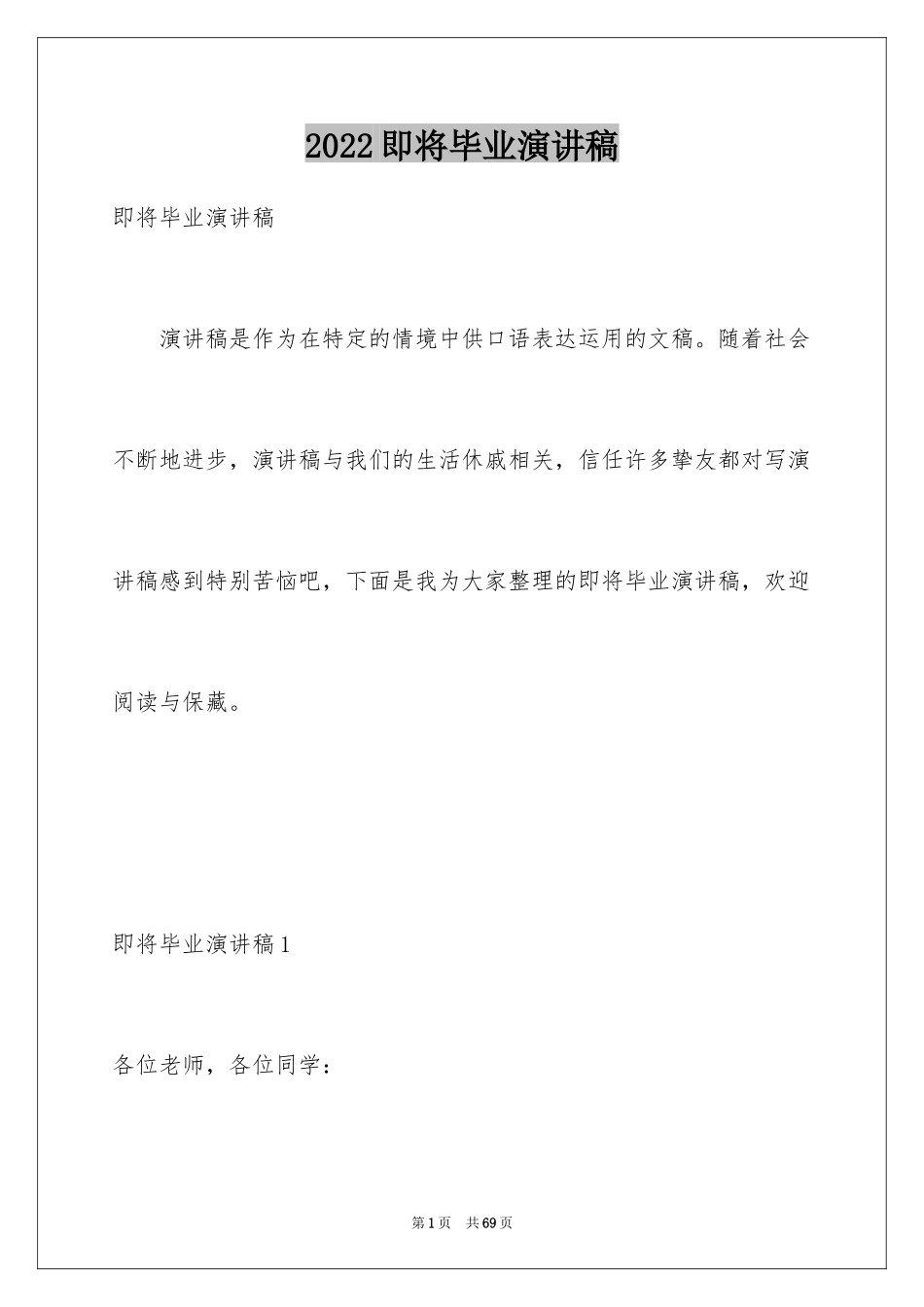 2024即将毕业演讲稿_第1页