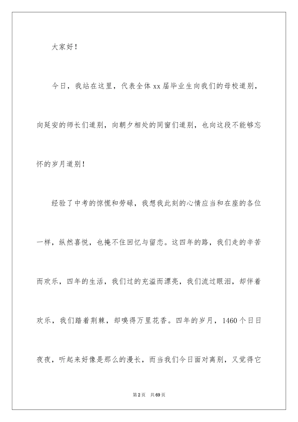 2024即将毕业演讲稿_第2页