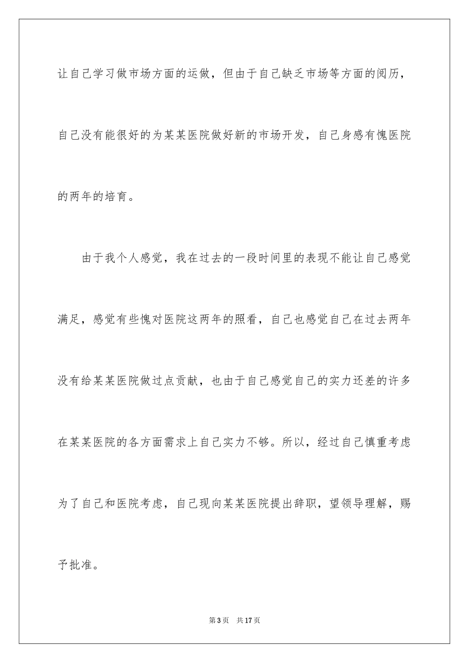 2024医院护士的辞职报告书_第3页