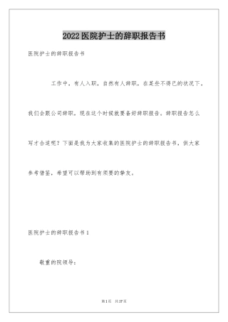 2024医院护士的辞职报告书