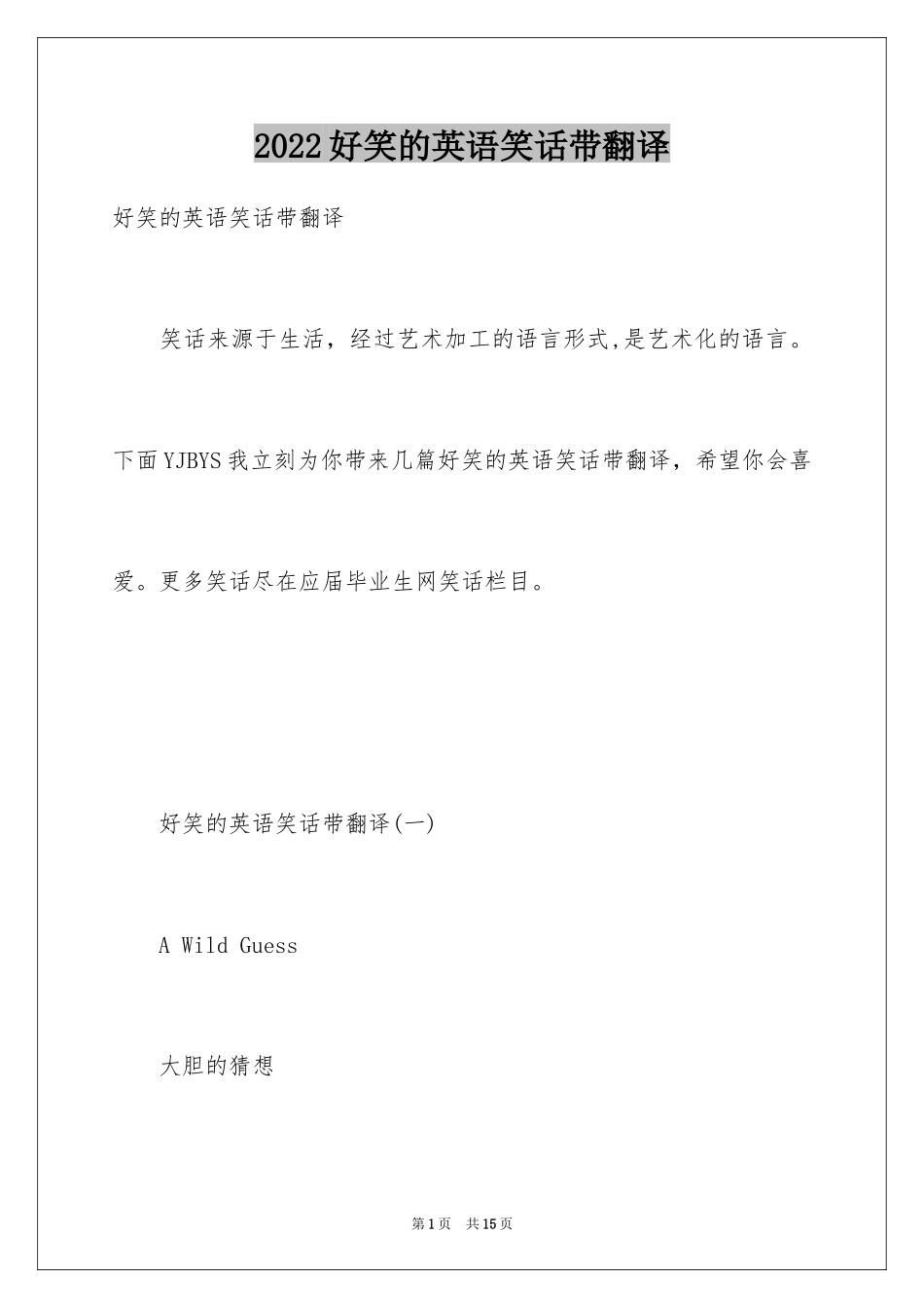 2024好笑的英语笑话带翻译_第1页