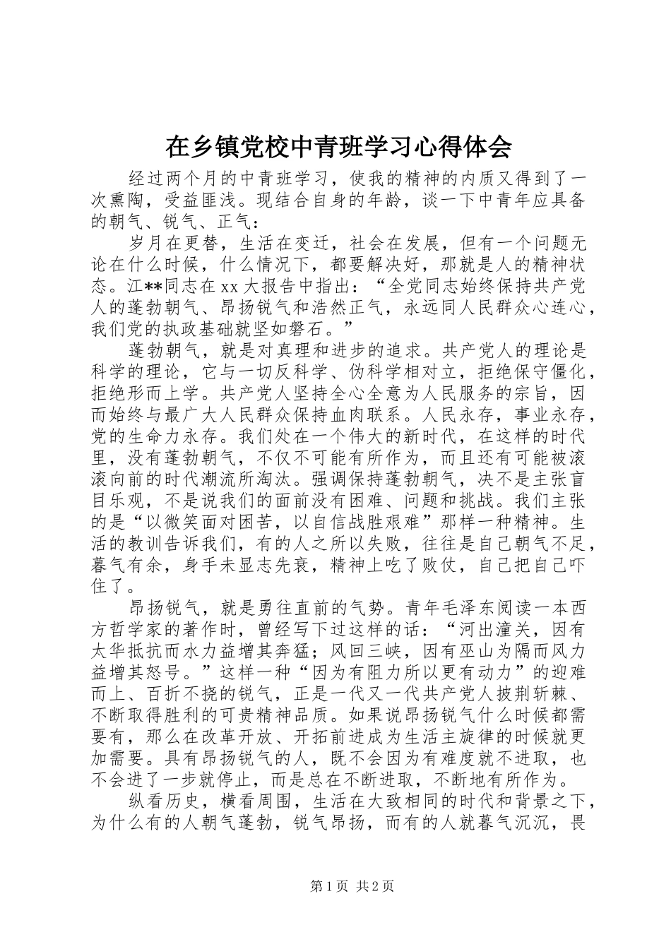 在乡镇党校中青班学习心得体会_第1页