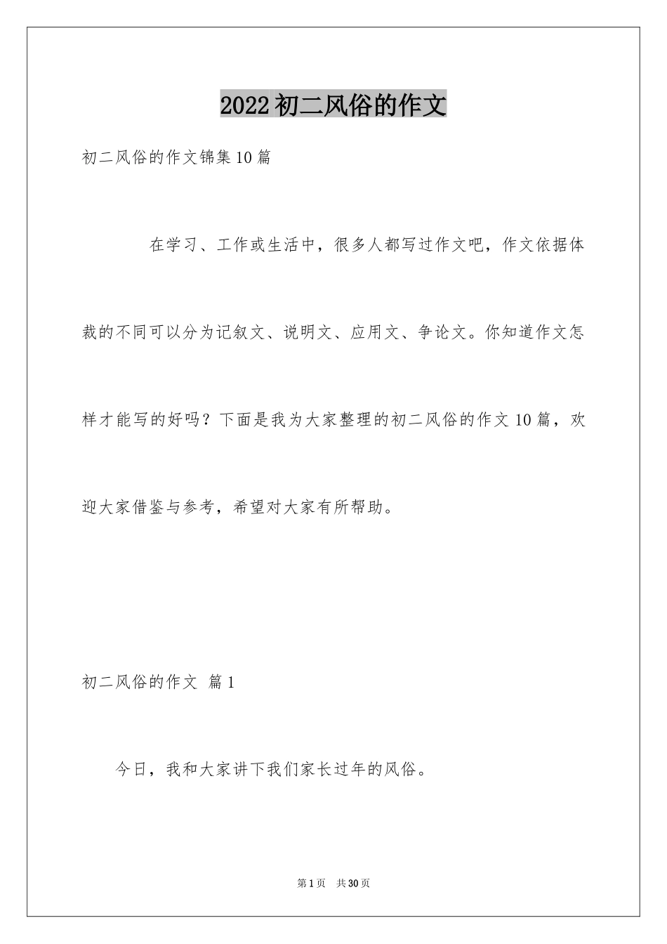 2024初二风俗的作文_18_第1页