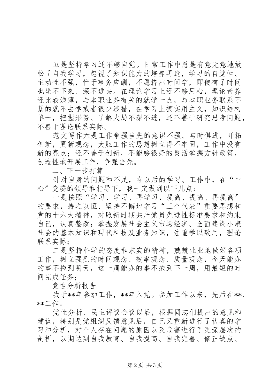 优秀心得体会范文：党性分析报告范文(2)_第2页