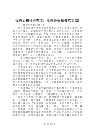 优秀心得体会范文：党性分析报告范文(2)