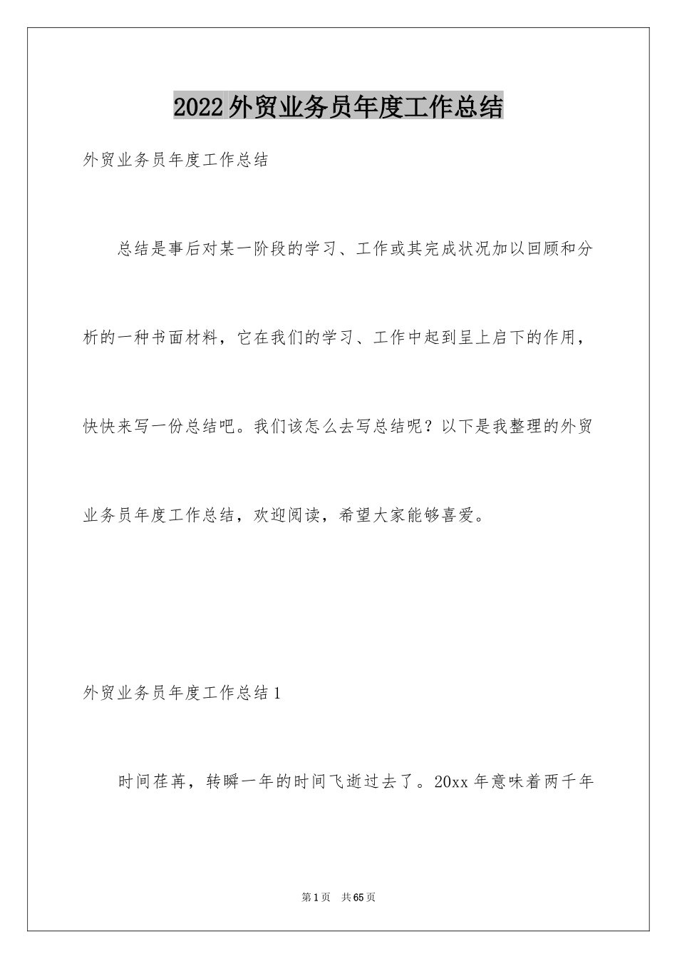 2024外贸业务员年度工作总结_1_第1页