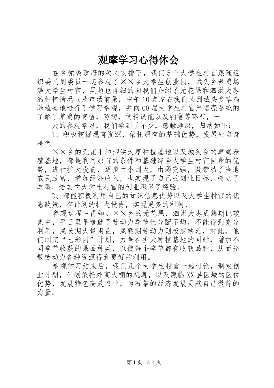 观摩学习心得体会_第1页