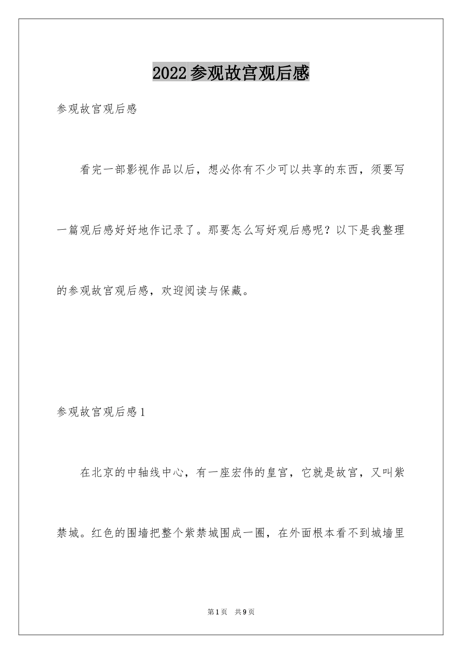 2024参观故宫观后感_第1页