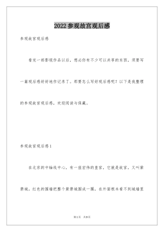 2024参观故宫观后感