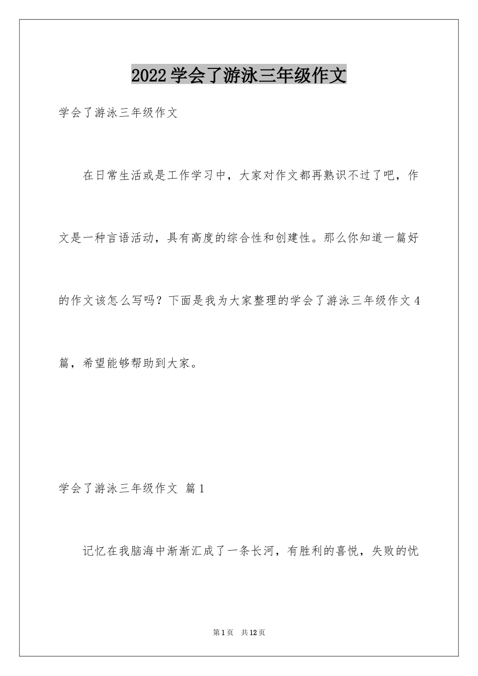 2024学会了游泳三年级作文_第1页