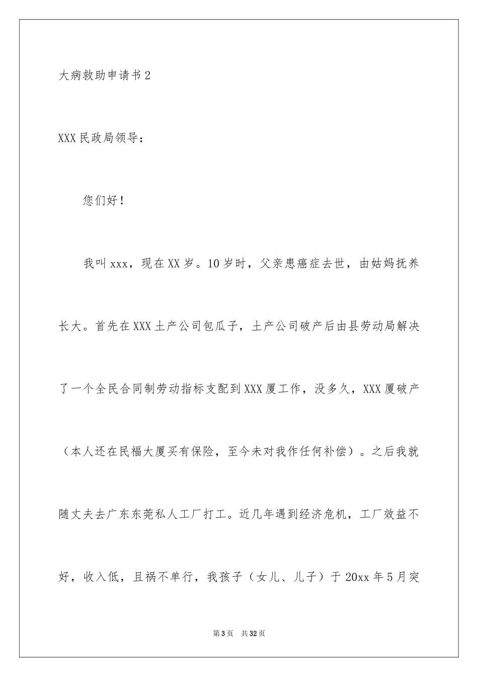 2024大病救助申请书_43_第3页