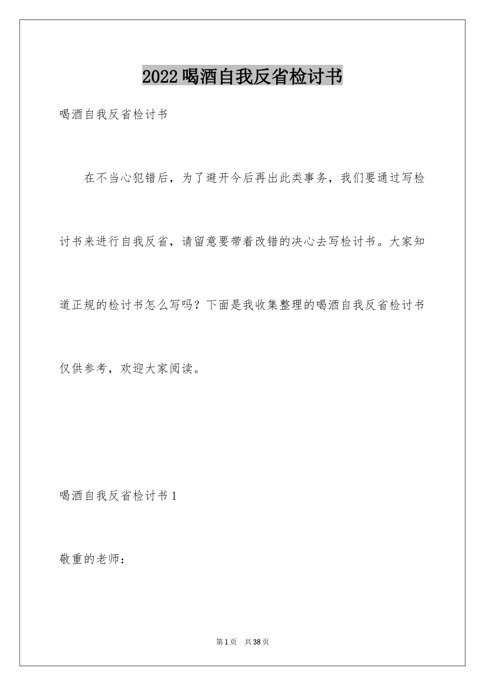 2024喝酒自我反省检讨书_1_第1页