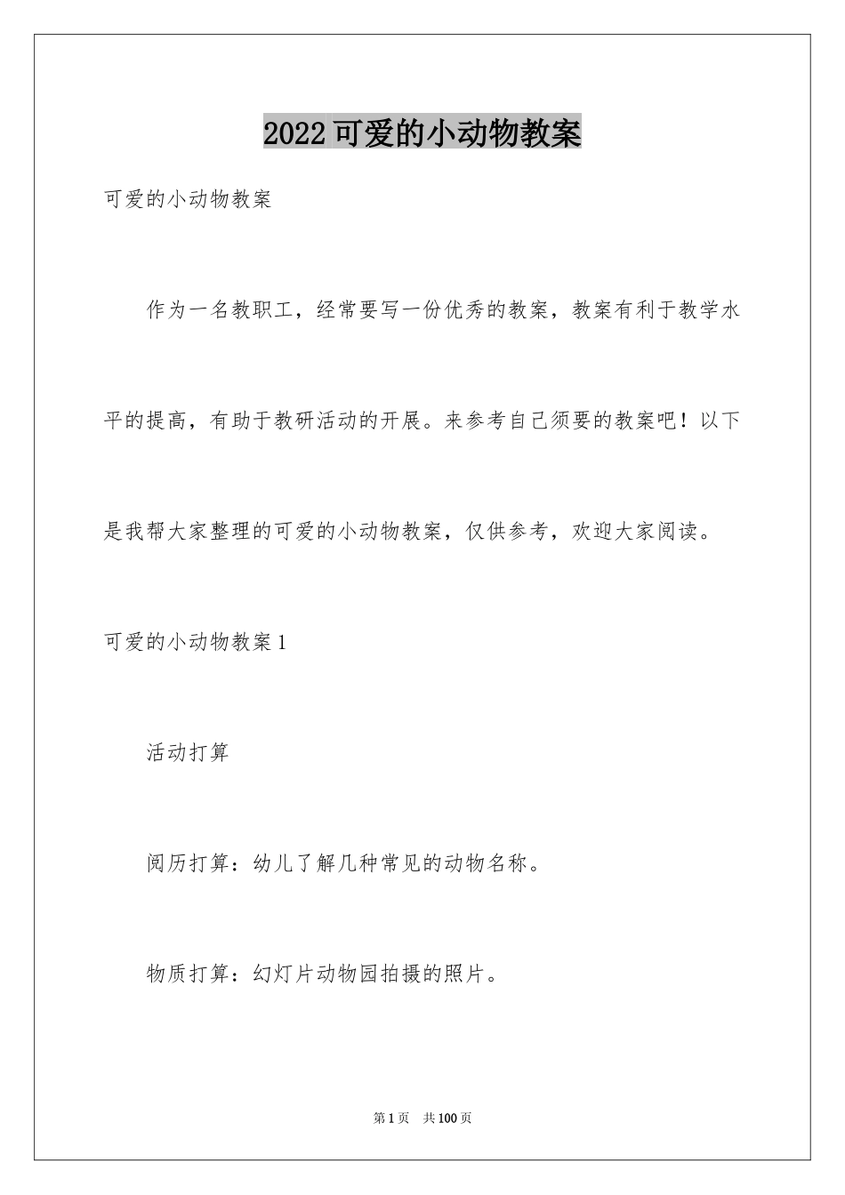 2024可爱的小动物教案_第1页