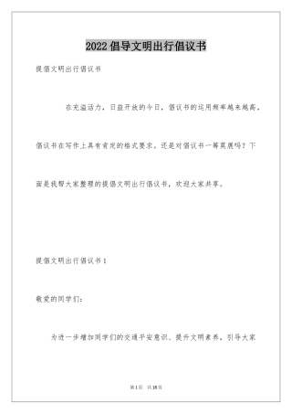 2024倡导文明出行倡议书