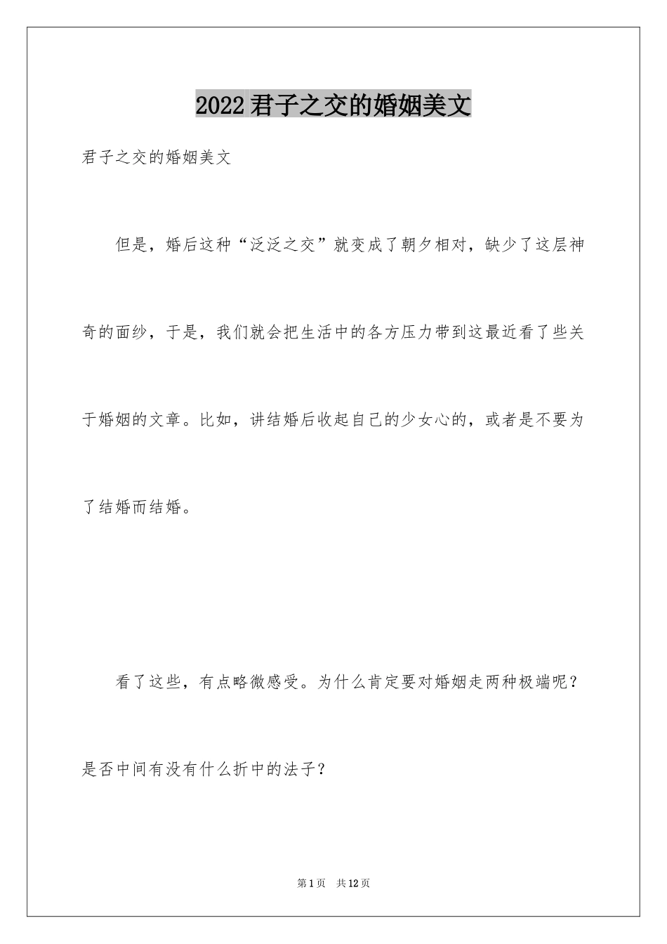2024君子之交的婚姻美文_第1页