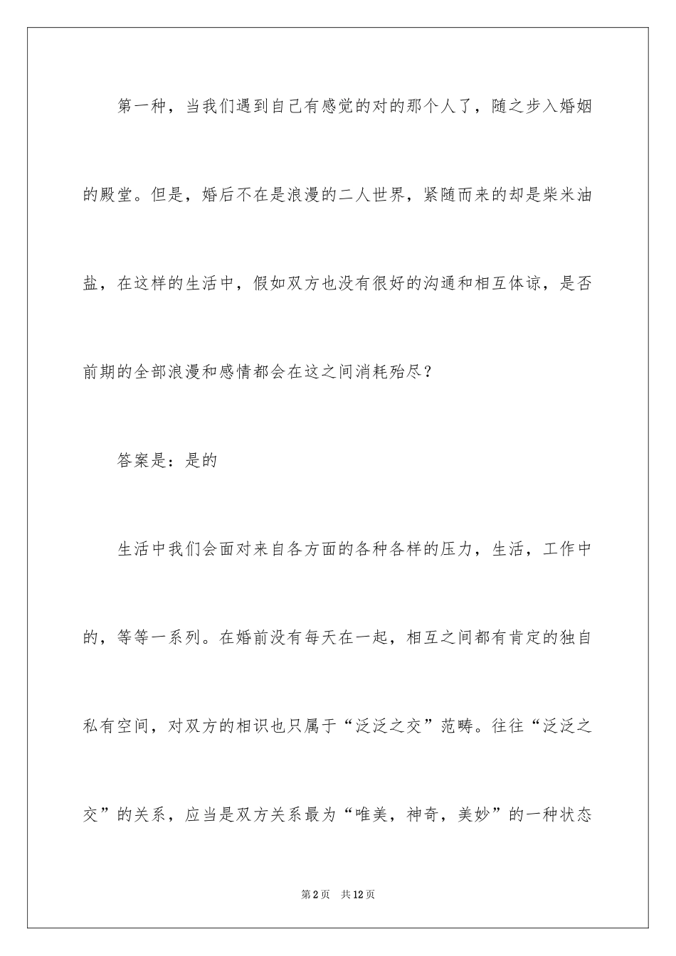 2024君子之交的婚姻美文_第2页