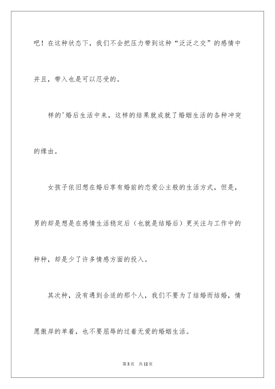 2024君子之交的婚姻美文_第3页