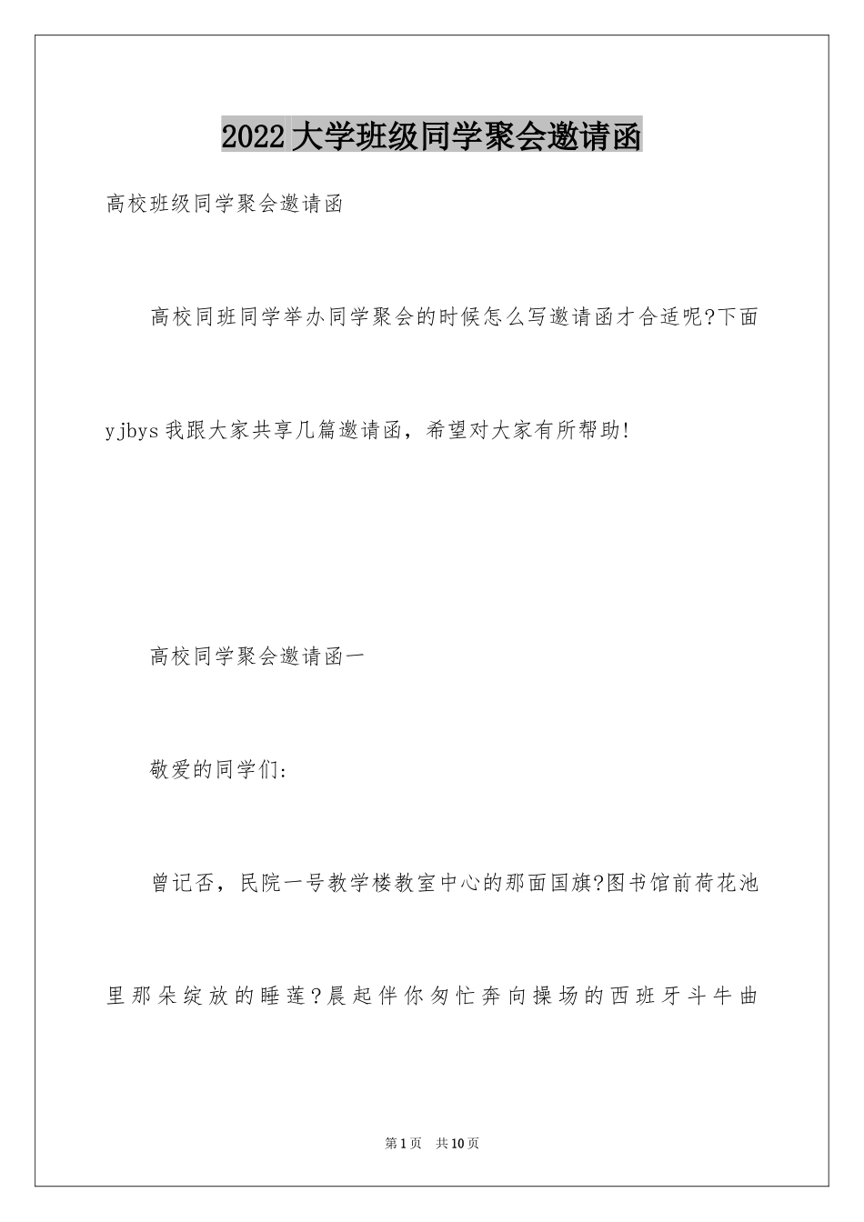 2024大学班级同学聚会邀请函_第1页