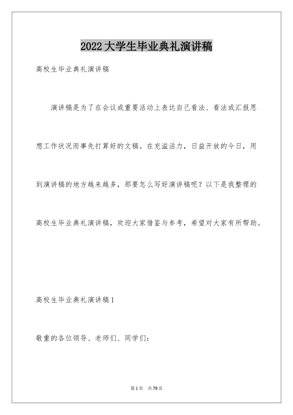 2024大学生毕业典礼演讲稿_3_第1页