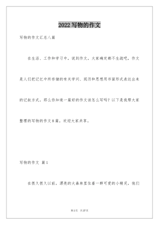 2024写物的作文_204