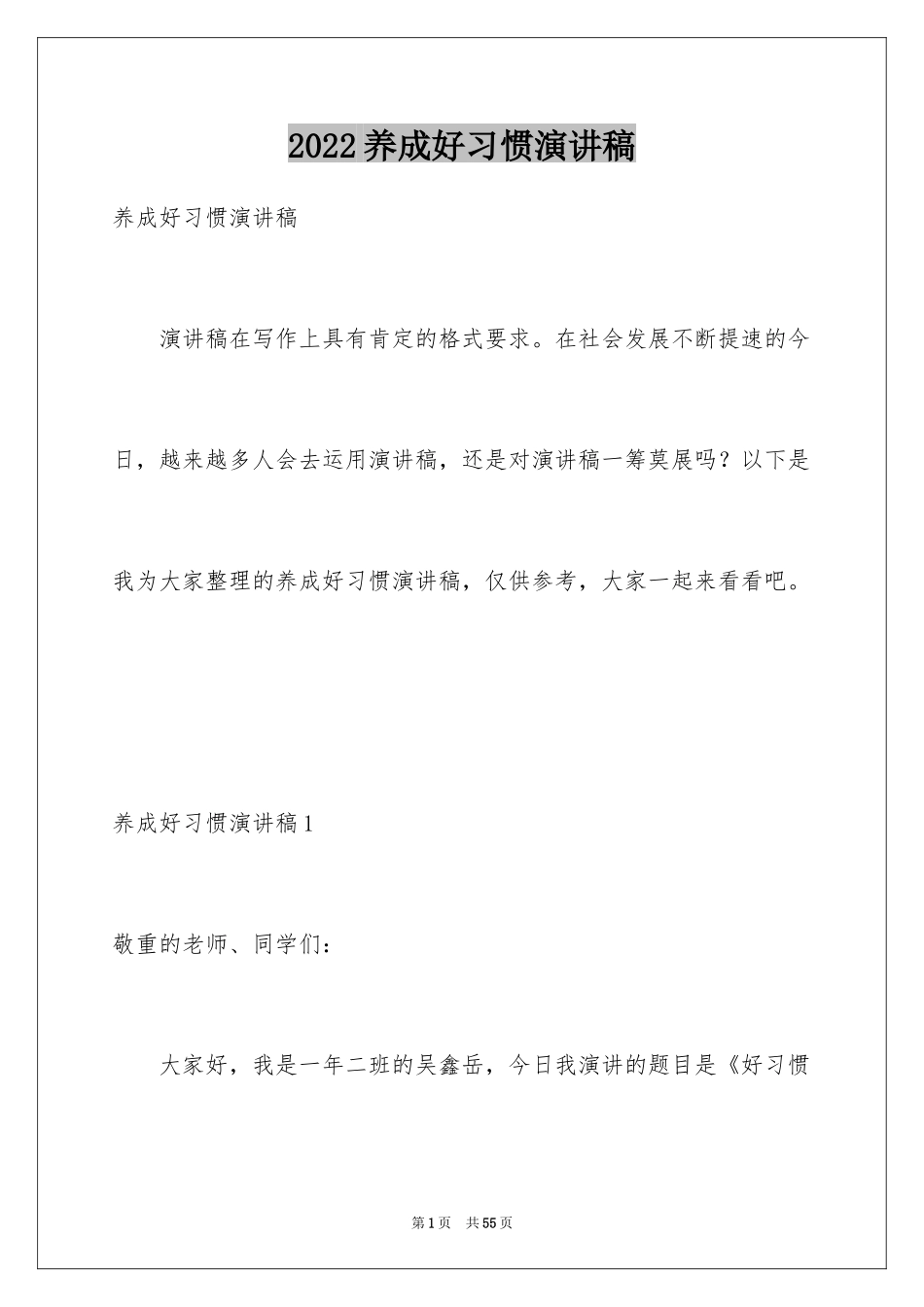 2024养成好习惯演讲稿_1_第1页