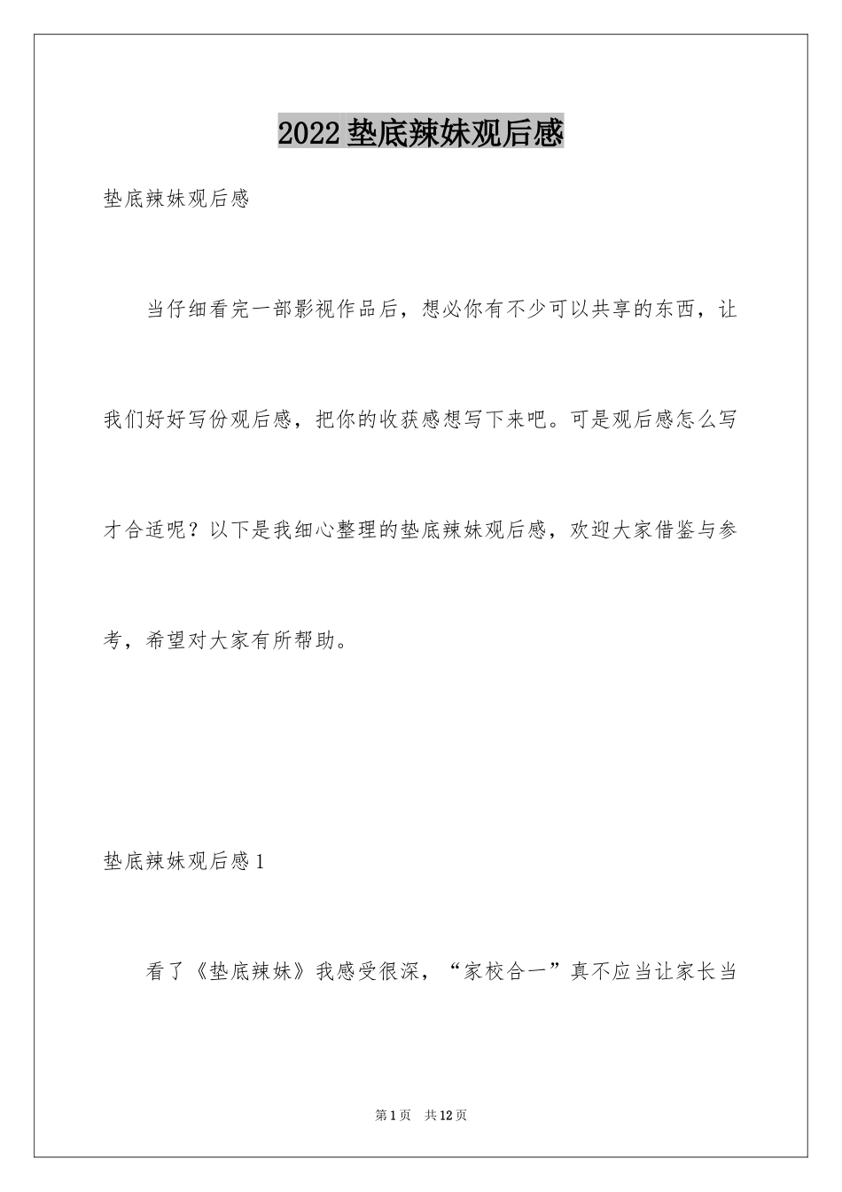 2024垫底辣妹观后感_第1页