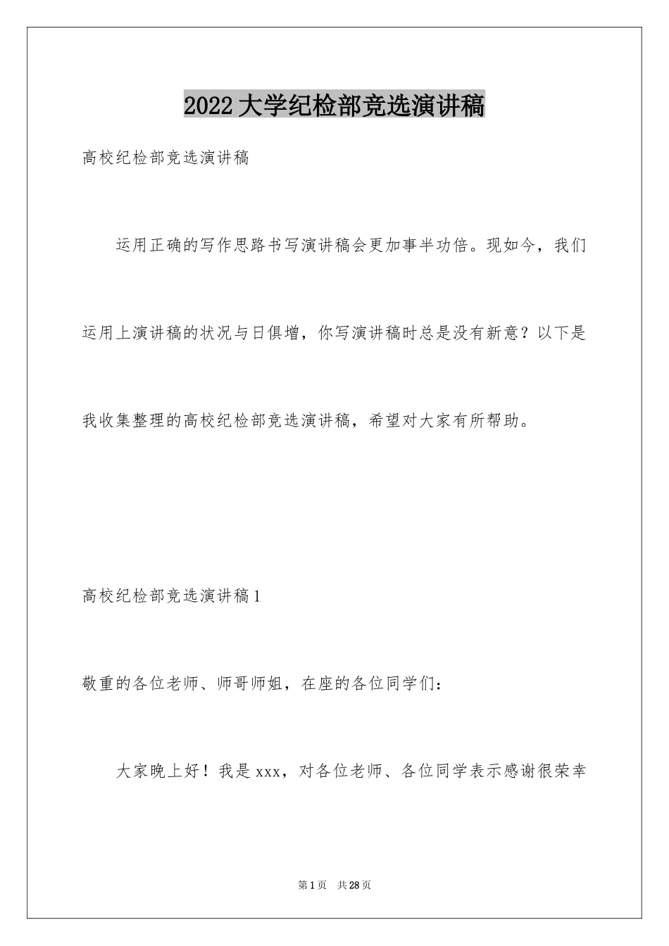 2024大学纪检部竞选演讲稿_1_第1页