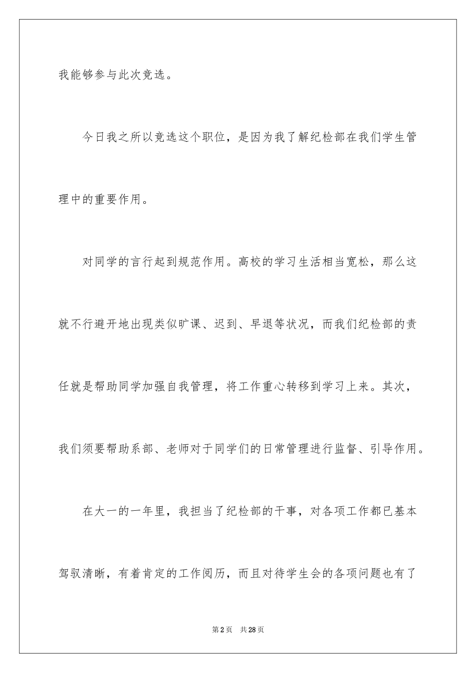 2024大学纪检部竞选演讲稿_1_第2页