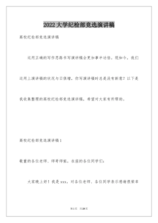 2024大学纪检部竞选演讲稿_1