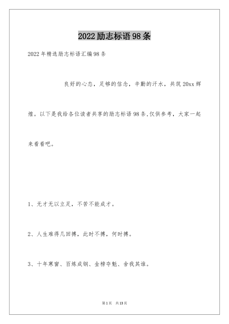 2024励志标语98条_第1页